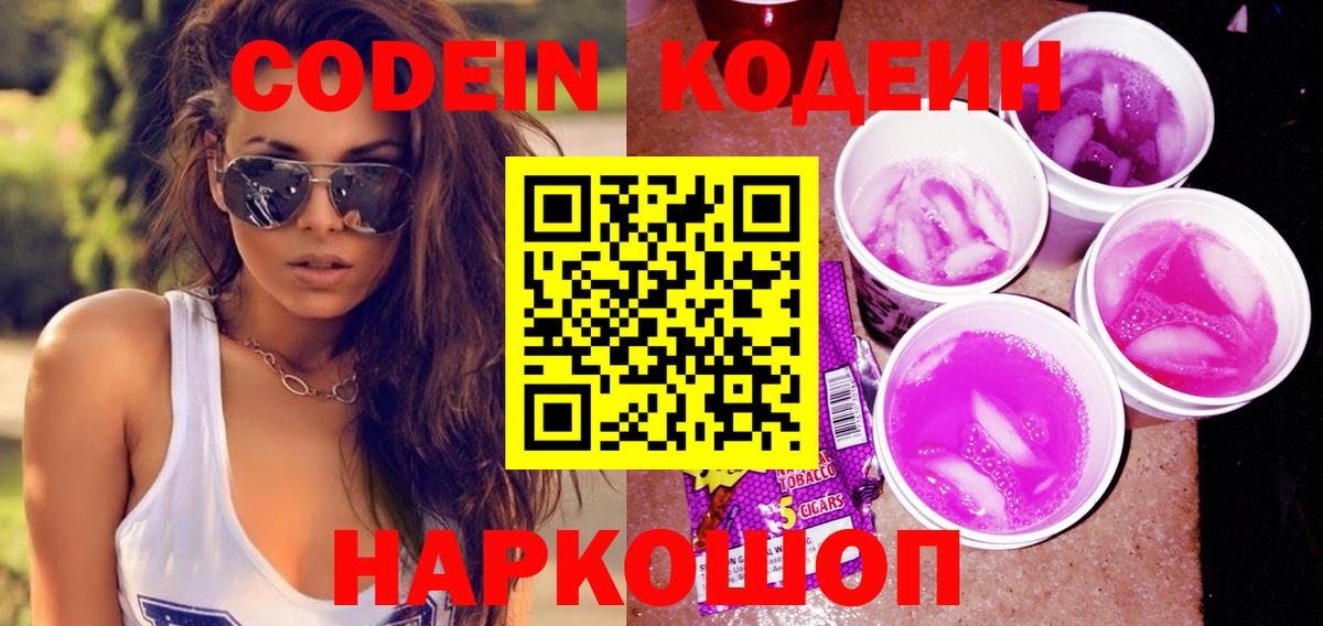 Кодеиновый сироп Lean Purple Drank  Codein напиток Lean (лин)  Владивосток  Вход с VPN 